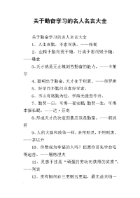 关于勤奋学习的名人名言大全
