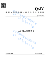 QJY003-2017一体化污水处理设备最新.pdf-2020-11-01-22-48-02-803