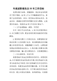 年底述职报告及某年工作目标