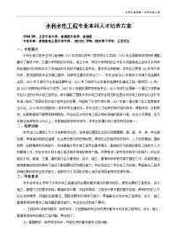 水利水电工程专业本科人才培养方案