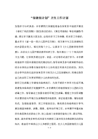 “保健组计划”卫生工作计划