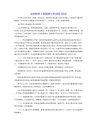 水利年终工程监理工作总结2018