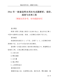 20xx年一级建造师水利水电试题解析：堤防、疏浚与水闸工程(共5页)