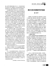 《高中文言文微课教学艺术摭谈》