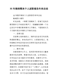 xx年教师期末个人述职报告年终总结