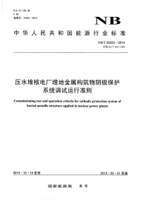 NB∕T 20322-2014 压水堆核电厂埋地金属构筑物阴极保护系统调试运行准则