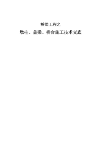 桥梁工程墩柱盖梁桥台施工技术交底