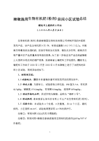 辣椒施用生物有机肥田间小区试验总结