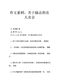 作文素材：关于励志的名人名言