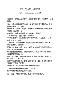 比较宽窄中班教案.docx