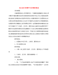 幼儿园小班数学几何图形教案