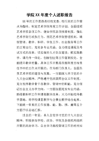 学院某年度个人述职报告