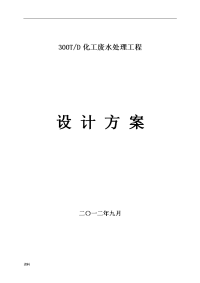 300吨化工废水处理方案与对策