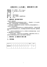 【师范类基础教育学】教育学大纲