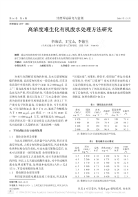 高浓度难生化有机废水处理方法研究_华海洁