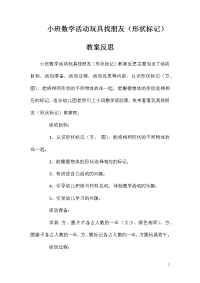 小班数学活动玩具找朋友（形状标记）教案反思