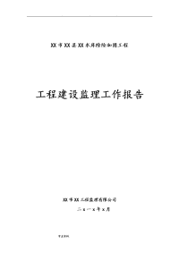 水利工程建设监理工作计划总结报告