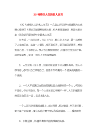 30句感悟人生的名人名言x