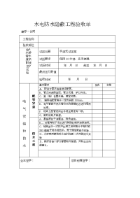 水电防水隐蔽工程验收单