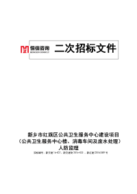 （公共卫生服务中心楼、消毒车间及废水处理）人防监理