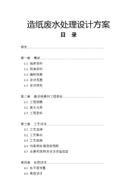 造纸废水处理设计方案