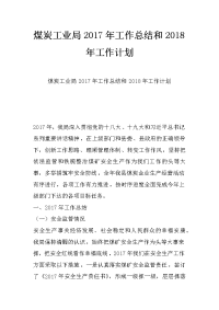 煤炭工业局2017年工作总结和2018年工作计划