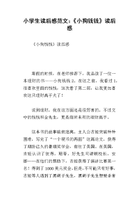 小学生读后感范文：《小狗钱钱》读后感