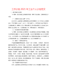 工作计划2021年工业个人计划范文