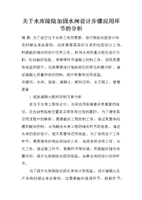 关于水库除险加固水闸设计步骤应用环节的分析