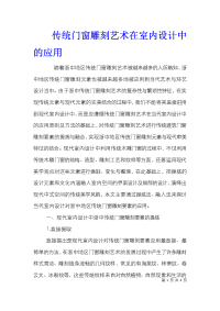 传统门窗雕刻艺术在室内设计中的应用