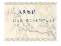 （人教版）高考作文开头技巧凤头展彩ppt课件
