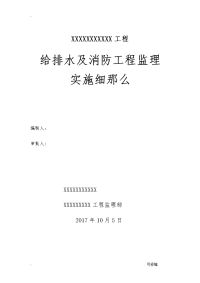 建筑给排水消防监理实施细则