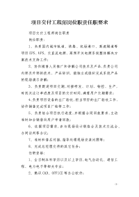 项目交付工程师岗位职责任职要求