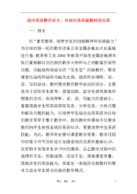 高中英语教学论文对高中英语新教材的反思