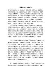 园林绿化施工注意事项