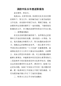 消防中队长年度的述职报告