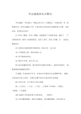 学会感恩的名言警句.docx