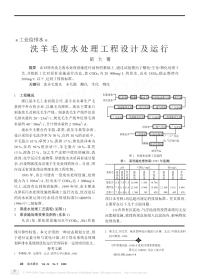 洗羊毛废水处理工程设计及运行