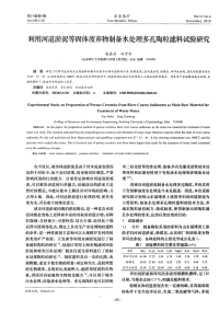 利用河道淤泥等固体废弃物制备水处理多孔陶粒滤料试验研究