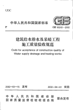 GB 50242-2002建筑给水排水及采暖工程施工质量验收规范