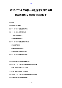 2018-2024年中国一体化污水处理市场专项调查分析及投资前景预测报告