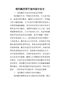 2019现代陶艺用于室内设计论文