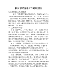 社区惠民党建工作述职报告.doc