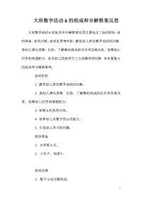 大班数学活动6的组成和分解教案反思