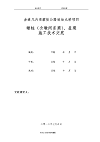 墩柱、盖梁施工技术交底记录大全