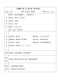 学前班 周 计 划 表格