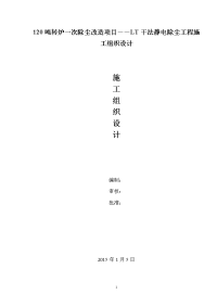 120吨转炉一次除尘改造项目――lt干法静电除尘工程施工组织设计