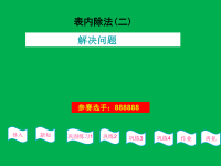 表内除法  小学数学参赛课件