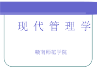 [管理学]现代管理学课件