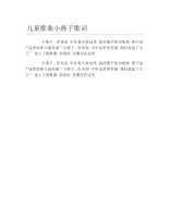 儿童歌曲小燕子歌词.docx